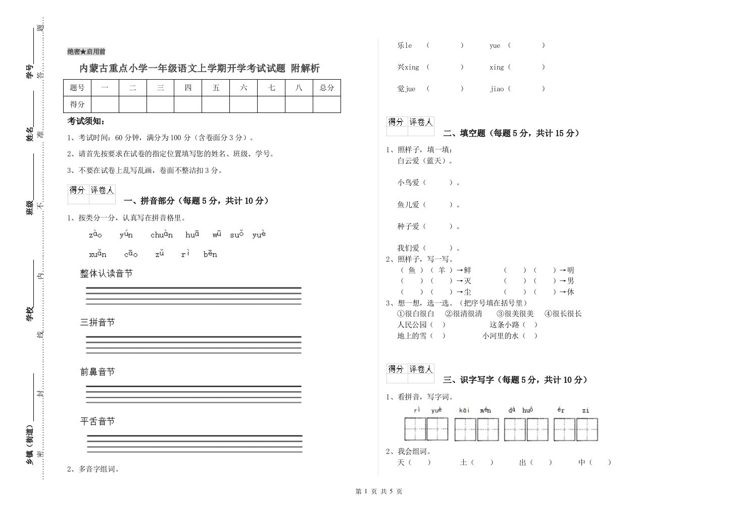 内蒙古重点小学一年级语文上学期开学考试试题-附解析