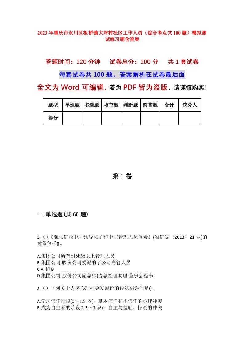 2023年重庆市永川区板桥镇大坪村社区工作人员综合考点共100题模拟测试练习题含答案