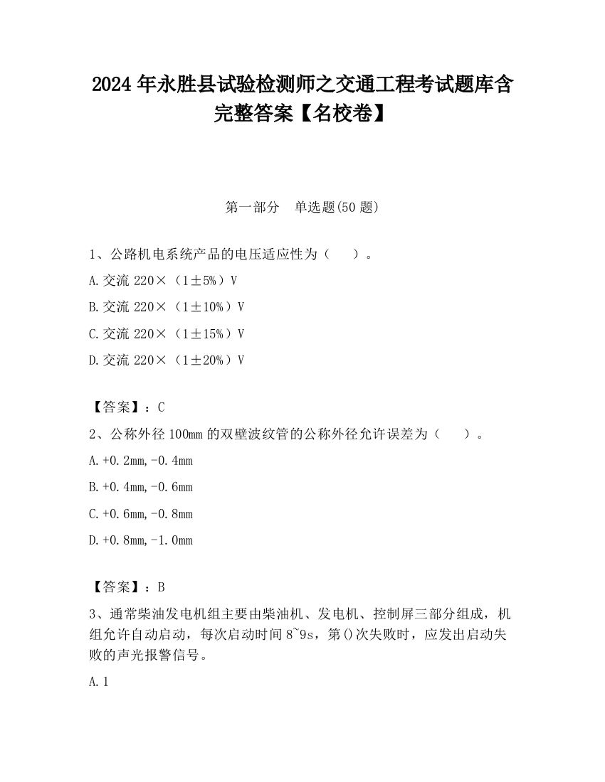 2024年永胜县试验检测师之交通工程考试题库含完整答案【名校卷】