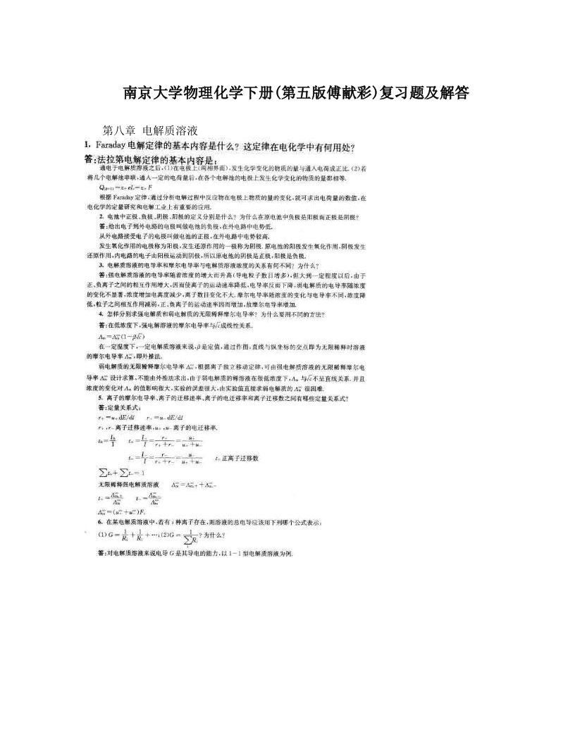 南京大学物理化学下册(第五版傅献彩)复习题及解答