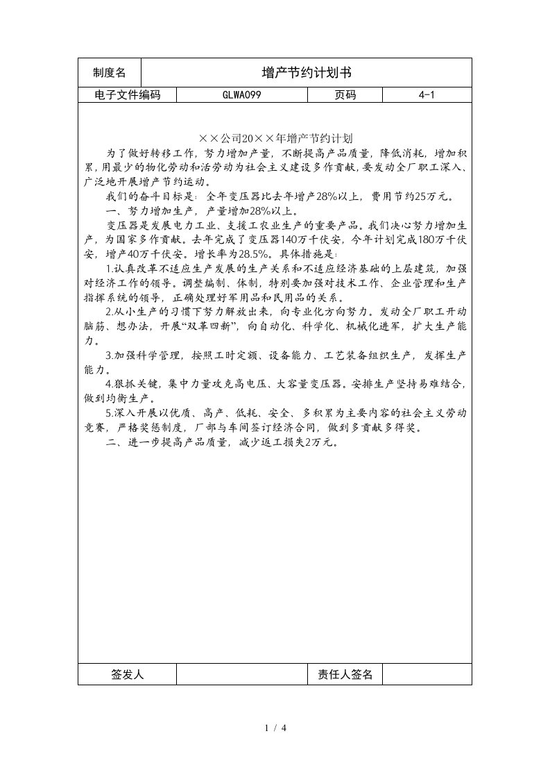 国际化企业通用管理文案增产节约计划书