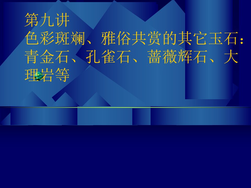 艺术课件珠宝鉴赏与珠宝文化第九讲