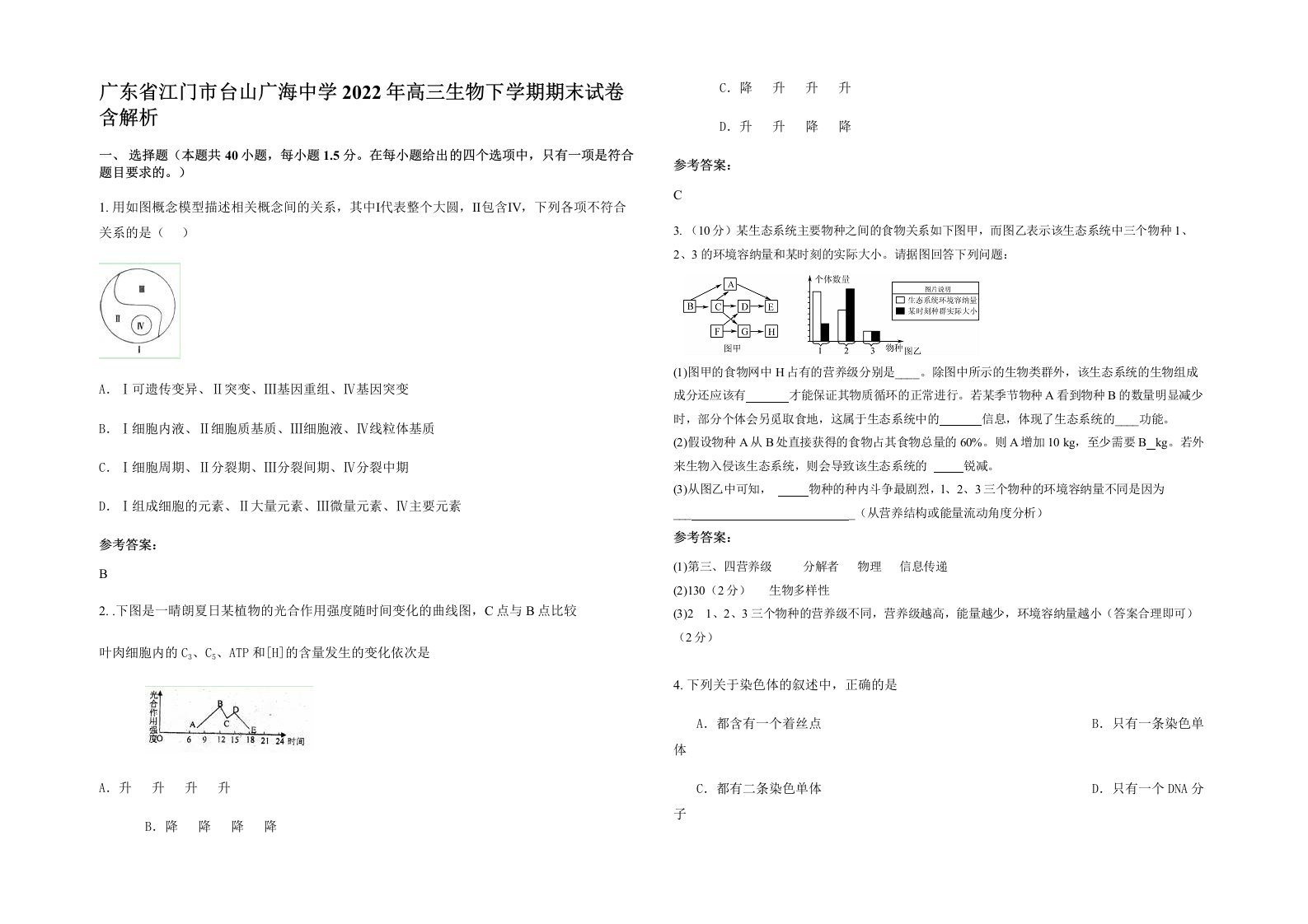 广东省江门市台山广海中学2022年高三生物下学期期末试卷含解析