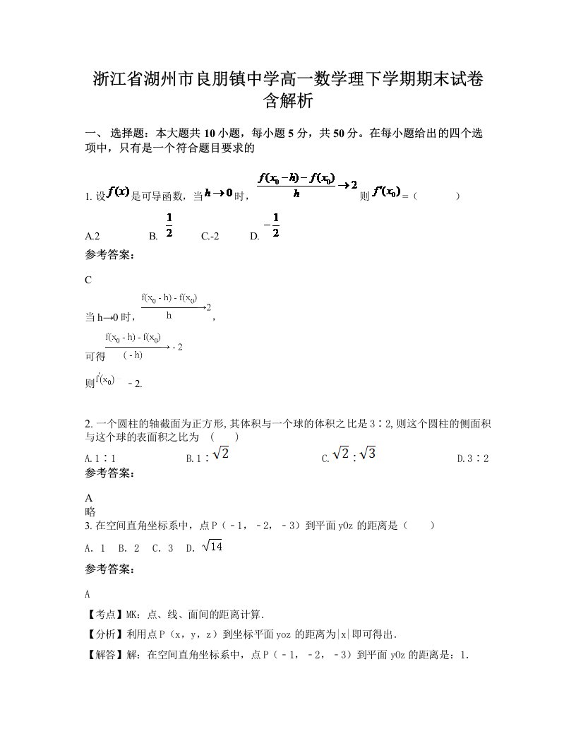 浙江省湖州市良朋镇中学高一数学理下学期期末试卷含解析