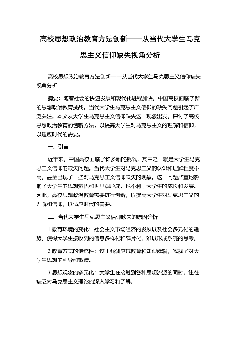 高校思想政治教育方法创新——从当代大学生马克思主义信仰缺失视角分析