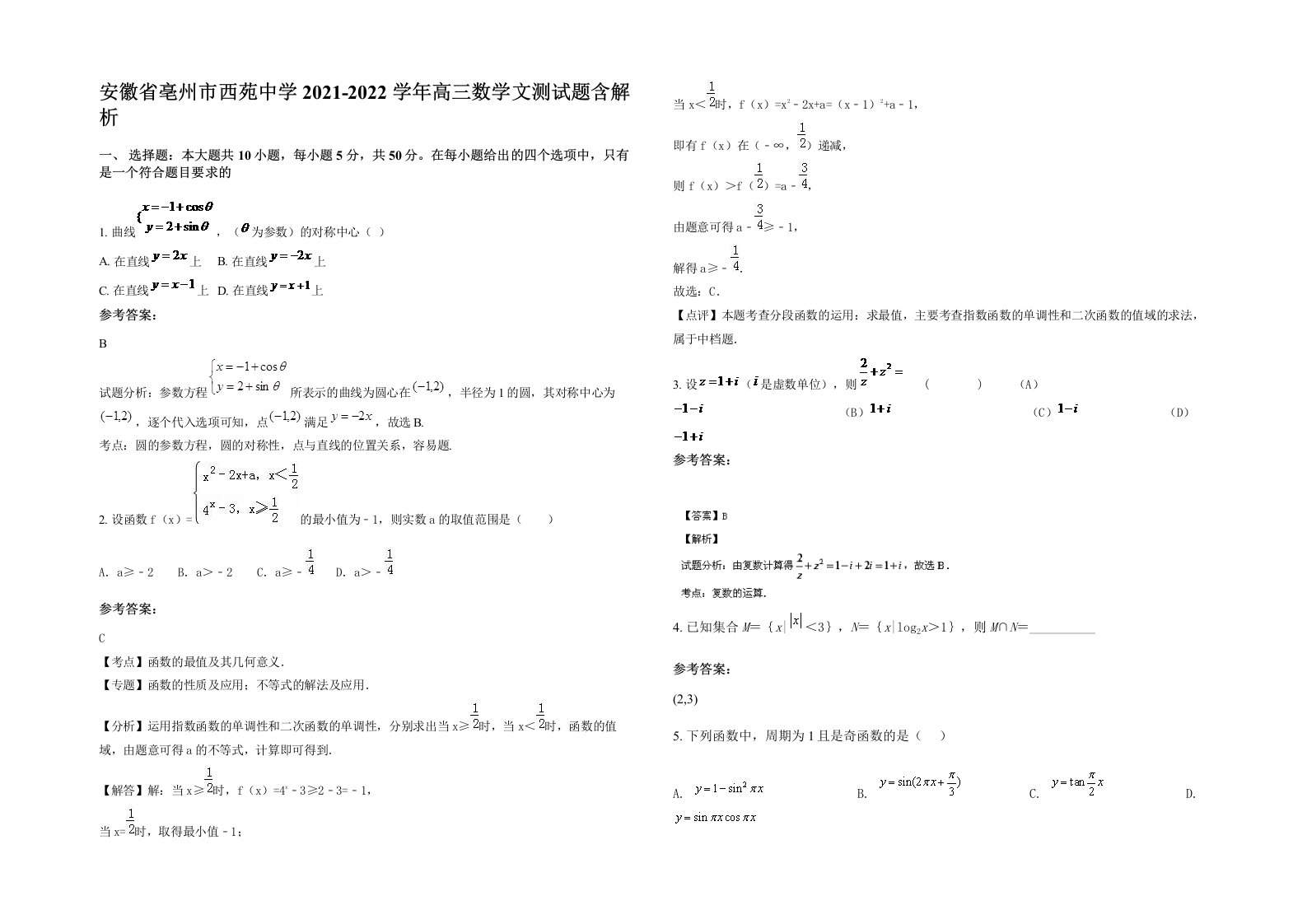 安徽省亳州市西苑中学2021-2022学年高三数学文测试题含解析