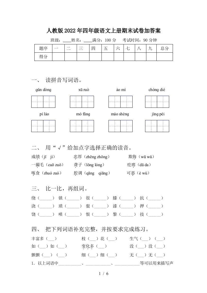 人教版2022年四年级语文上册期末试卷加答案