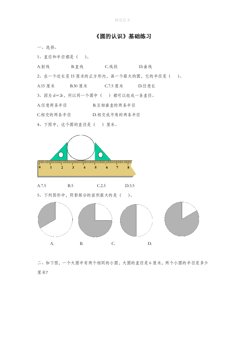 六年级数学上册第五单元圆的认识基础练习1无答案青岛版