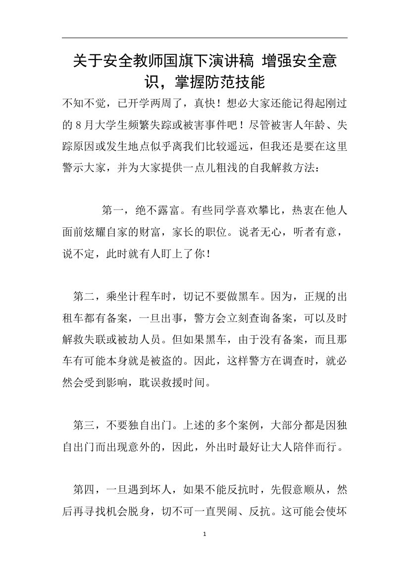 关于安全教师国旗下演讲稿-增强安全意识-掌握防范技能