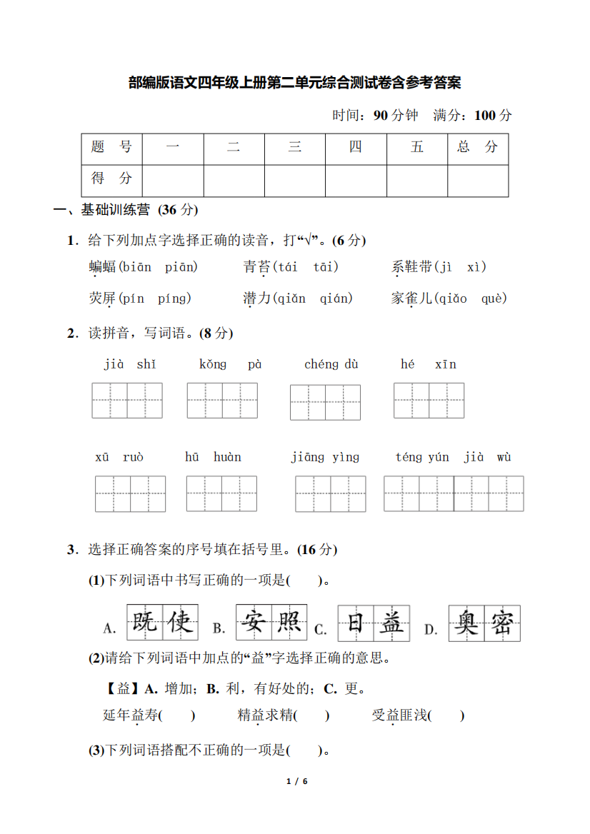 部编版语文四年级上册第二单元综合测试卷含参考答案