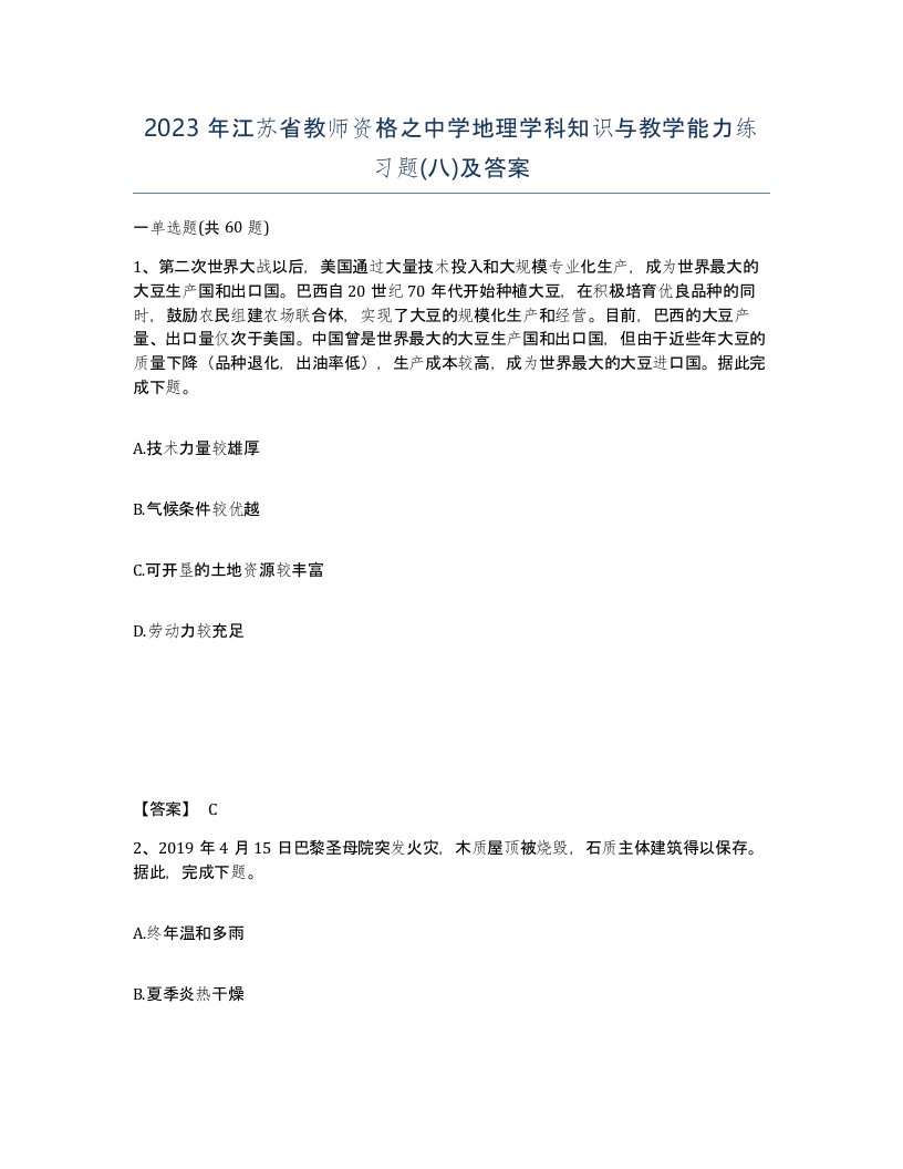 2023年江苏省教师资格之中学地理学科知识与教学能力练习题八及答案