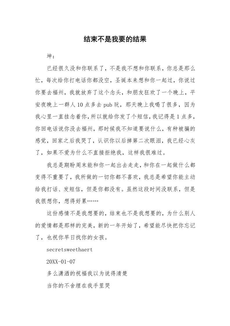 其他范文_情书范文_结束不是我要的结果