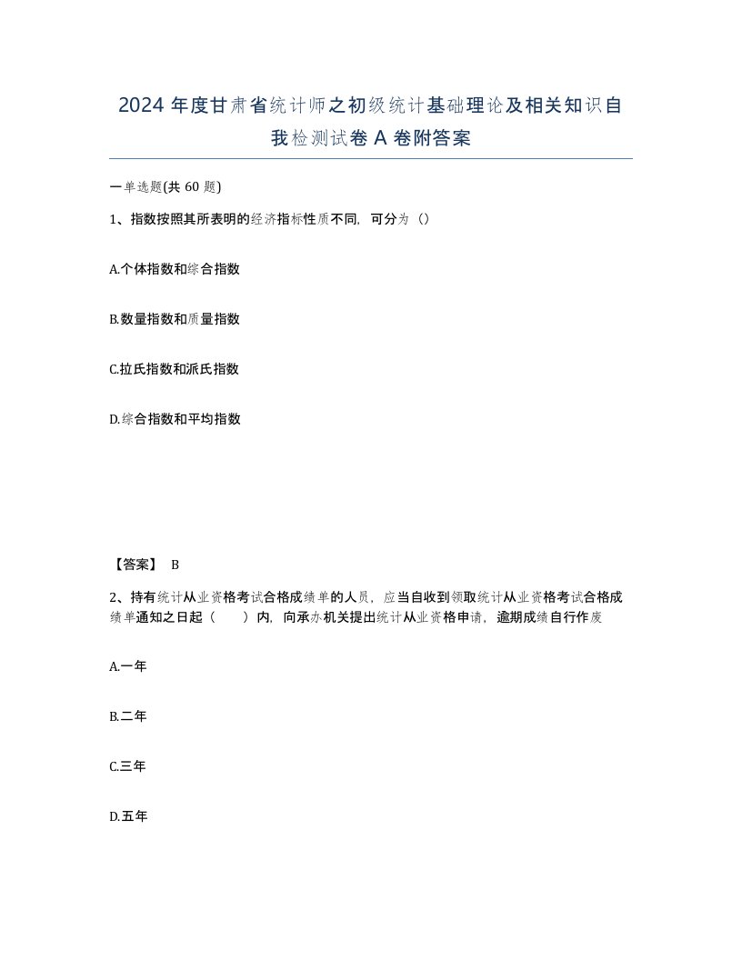 2024年度甘肃省统计师之初级统计基础理论及相关知识自我检测试卷A卷附答案