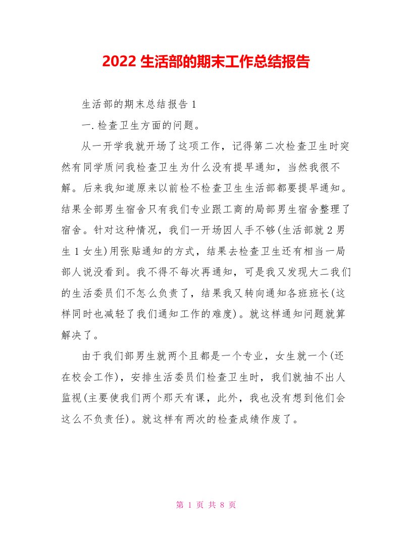 2022生活部的期末工作总结报告