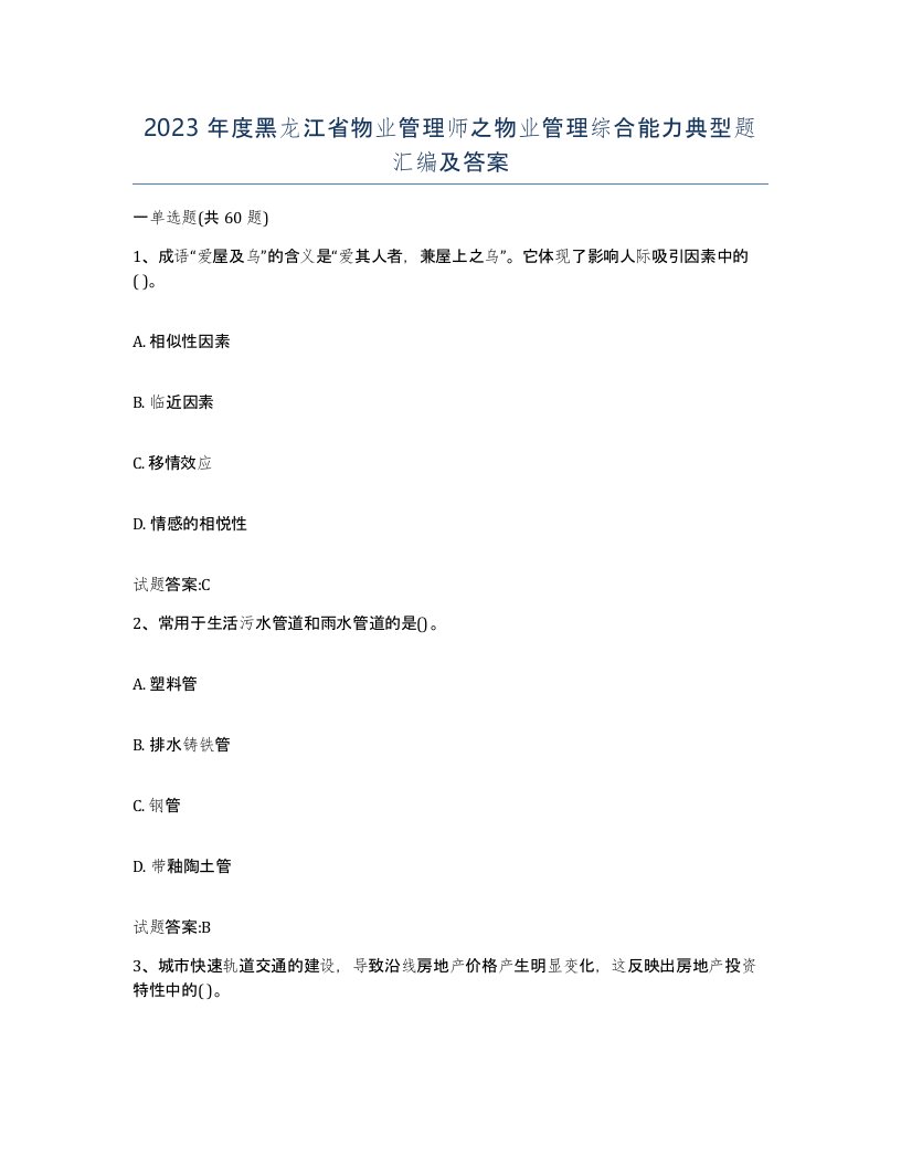 2023年度黑龙江省物业管理师之物业管理综合能力典型题汇编及答案