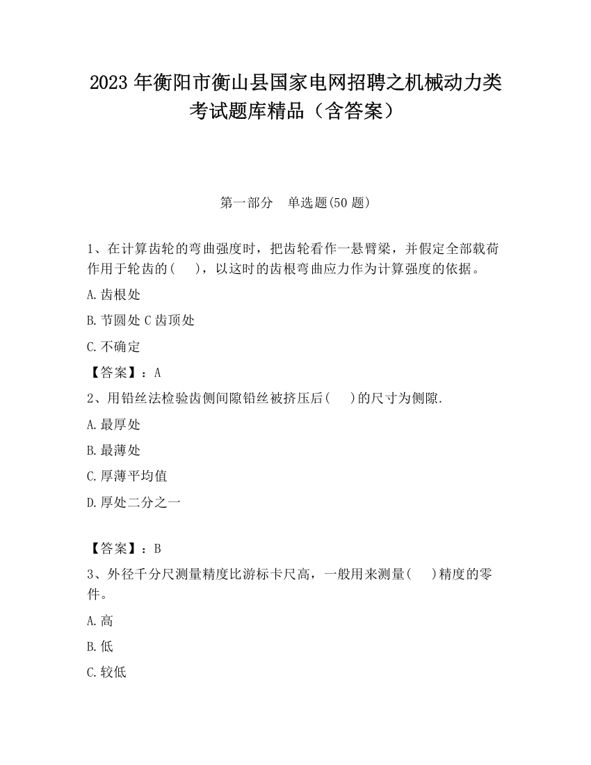 2023年衡阳市衡山县国家电网招聘之机械动力类考试题库精品（含答案）