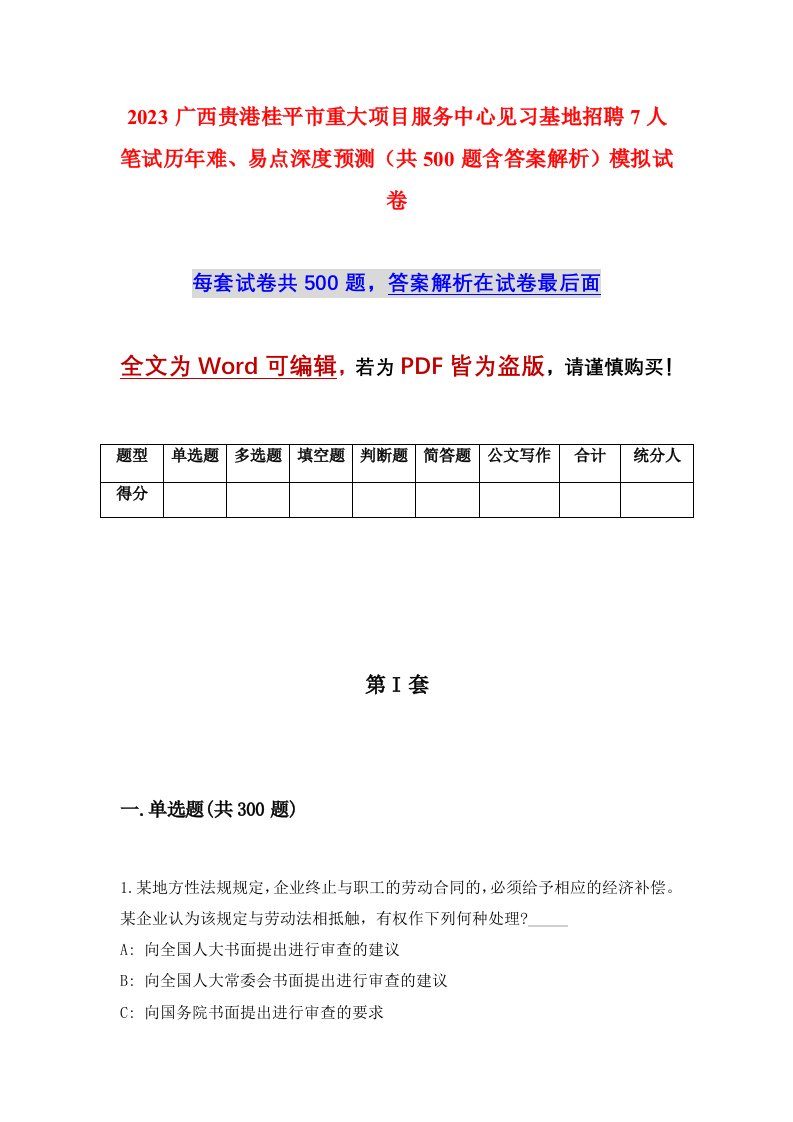 2023广西贵港桂平市重大项目服务中心见习基地招聘7人笔试历年难易点深度预测共500题含答案解析模拟试卷