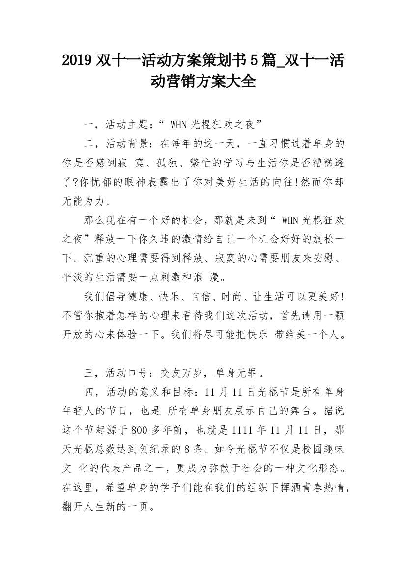 2019双十一活动方案策划书5篇_双十一活动营销方案大全