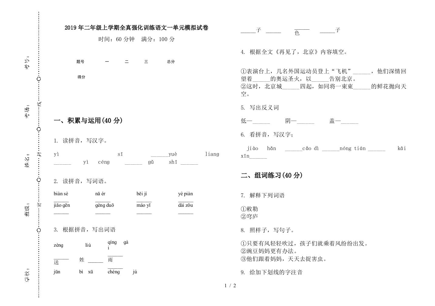 2019年二年级上学期全真强化训练语文一单元模拟试卷