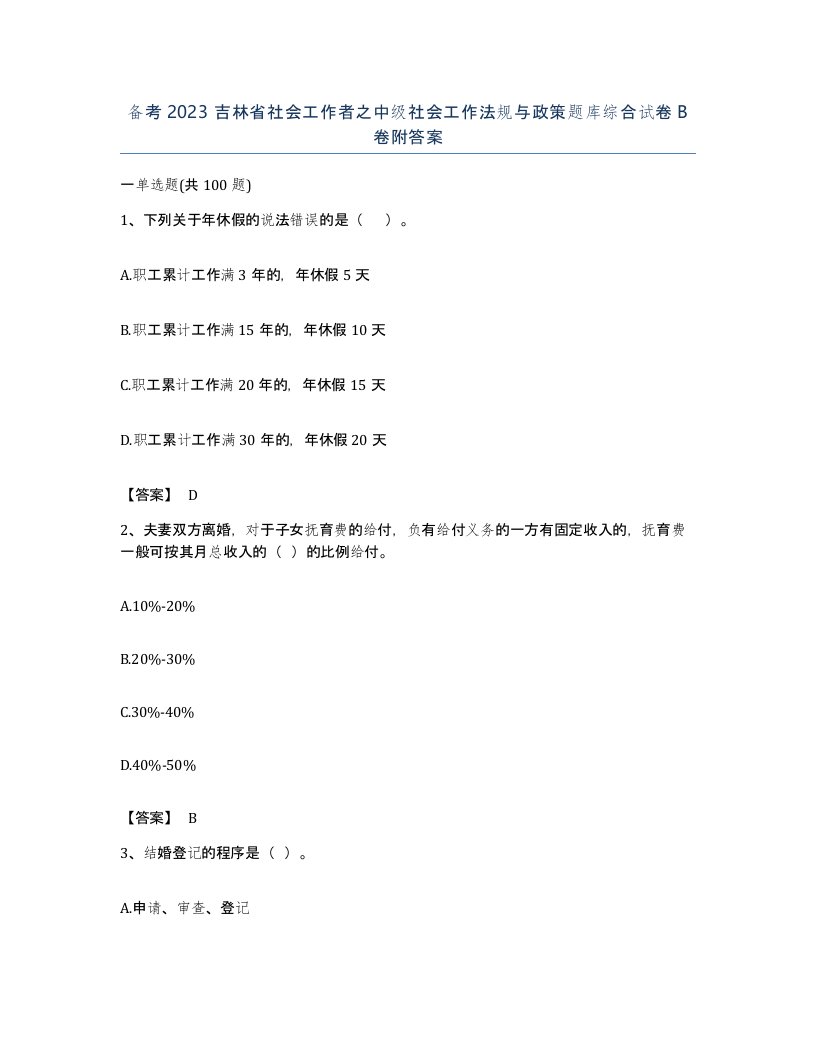 备考2023吉林省社会工作者之中级社会工作法规与政策题库综合试卷B卷附答案