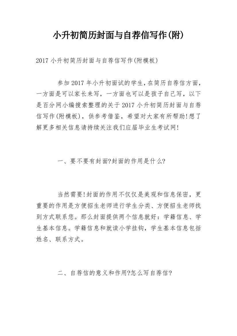 小升初简历封面与自荐信写作(附)