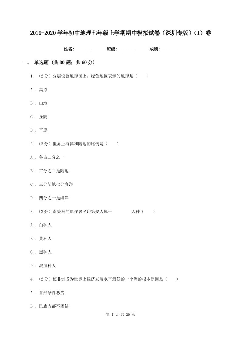 2019-2020学年初中地理七年级上学期期中模拟试卷（深圳专版）（I）卷