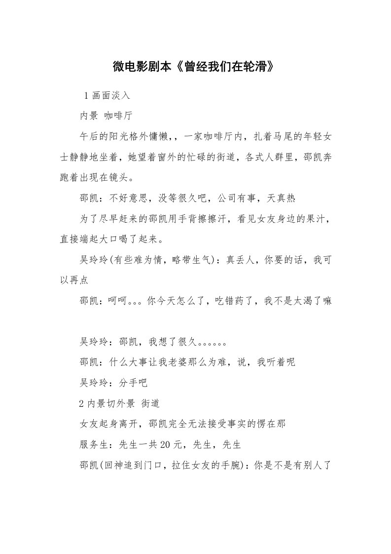 其他范文_相声小品剧本_微电影剧本《曾经我们在轮滑》