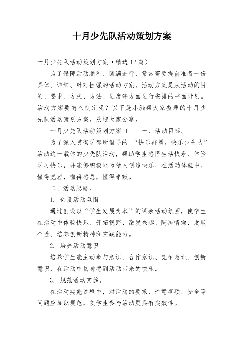 十月少先队活动策划方案