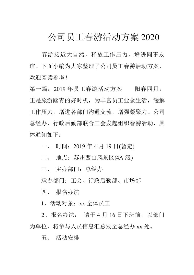 公司员工春游活动方案2020