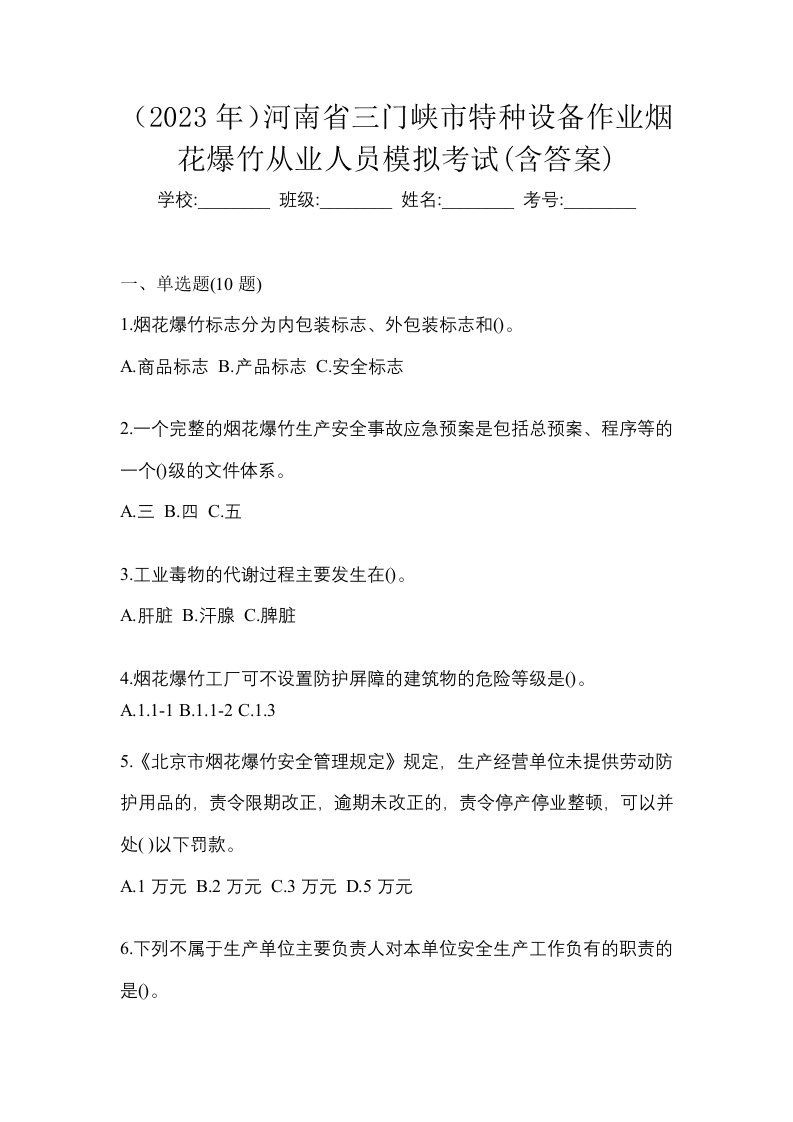 2023年河南省三门峡市特种设备作业烟花爆竹从业人员模拟考试含答案