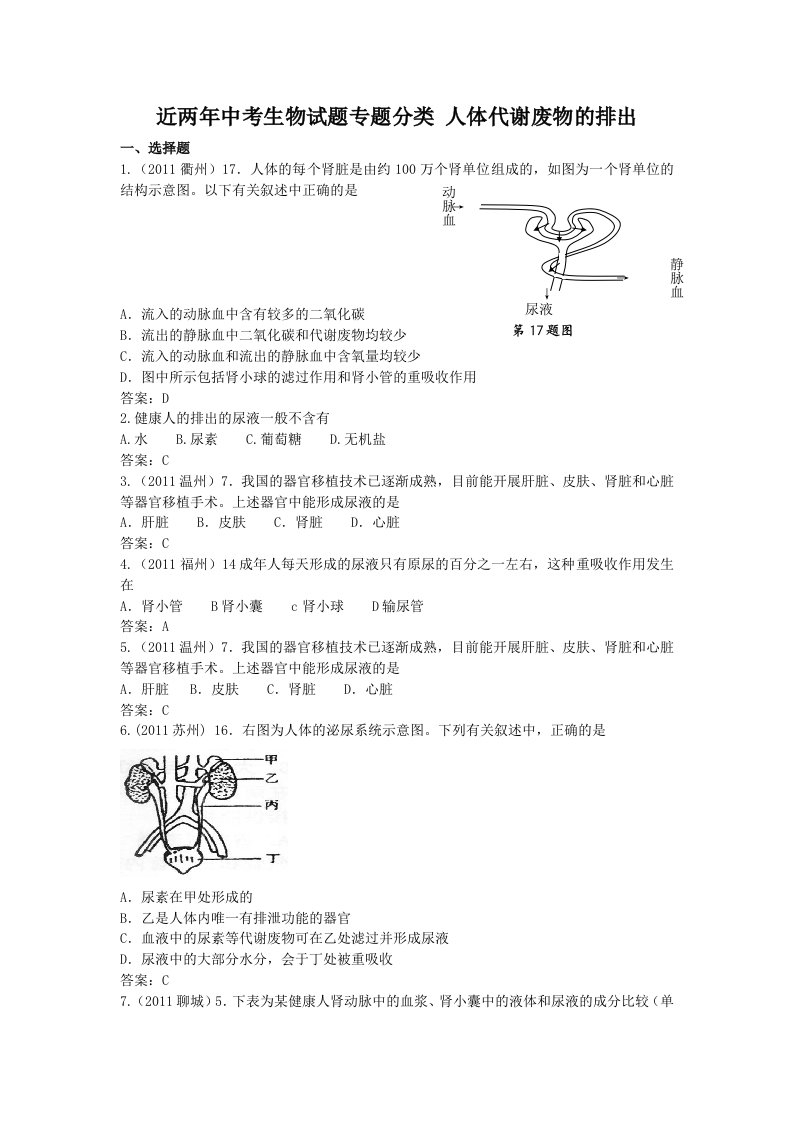 近两年中考生物试题专题分类人体代谢废物的排出