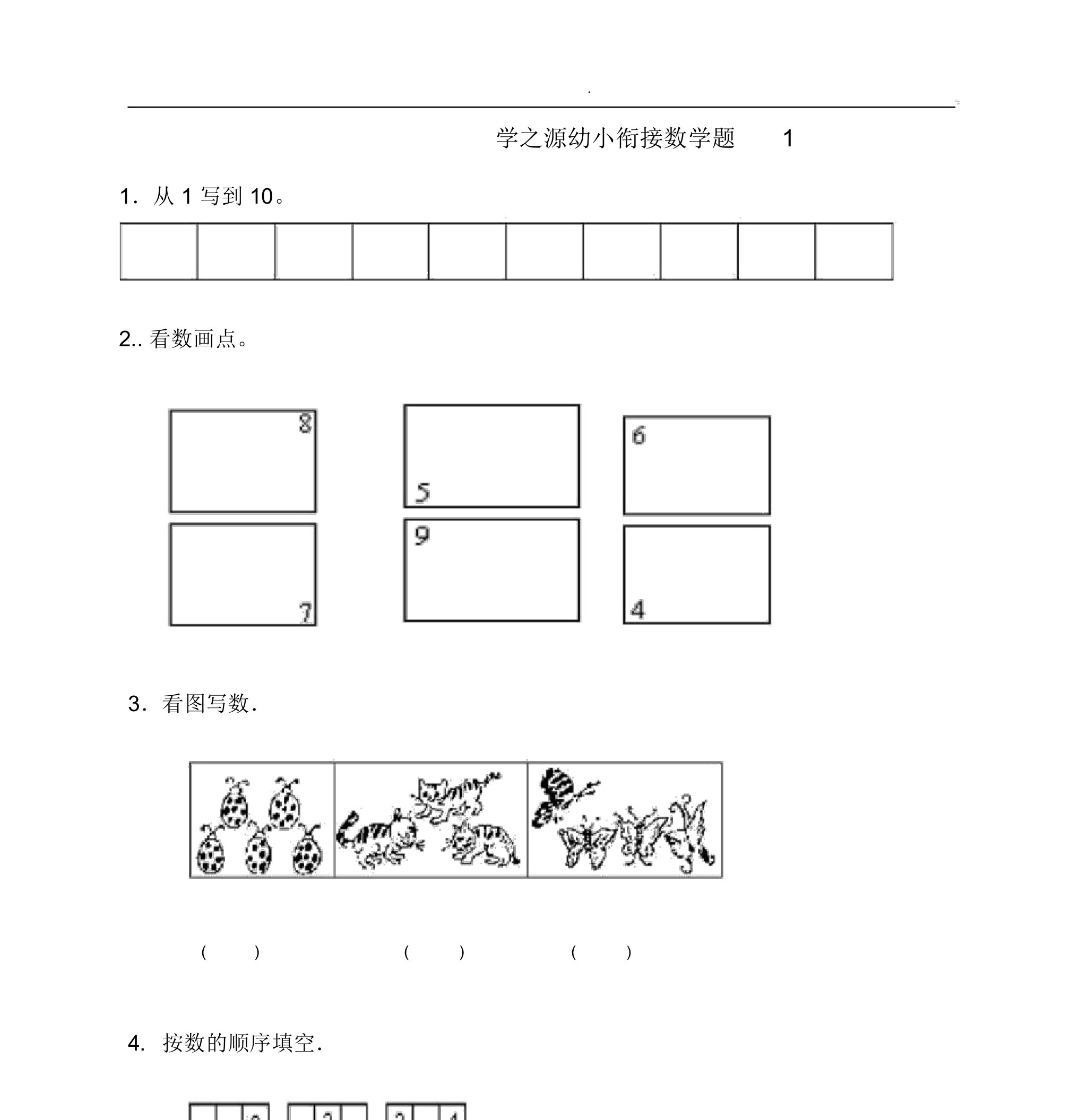 幼小衔接数学试题