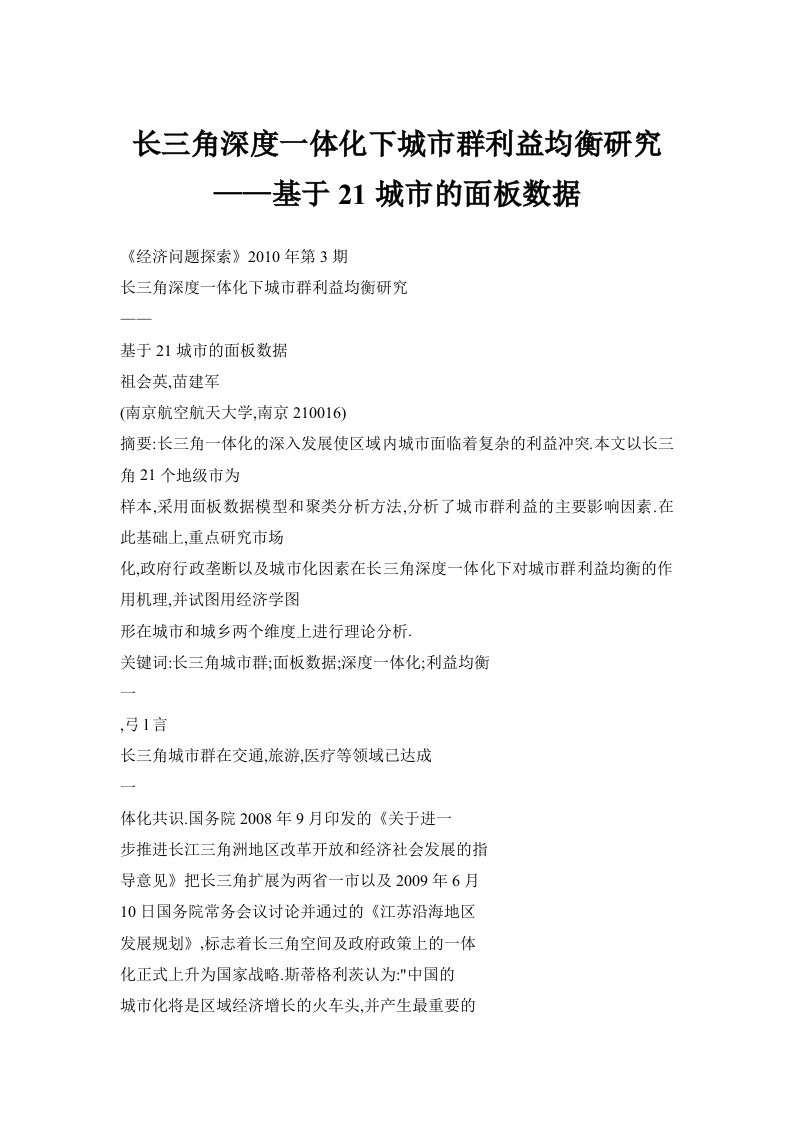 长三角深度一体化下城市群利益均衡研究——基于21城市的面板数据