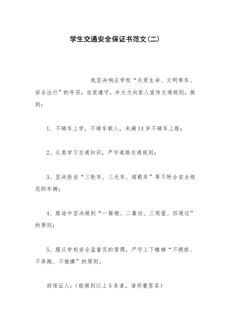 其他合同范本学生交通安全保证书范文(二)