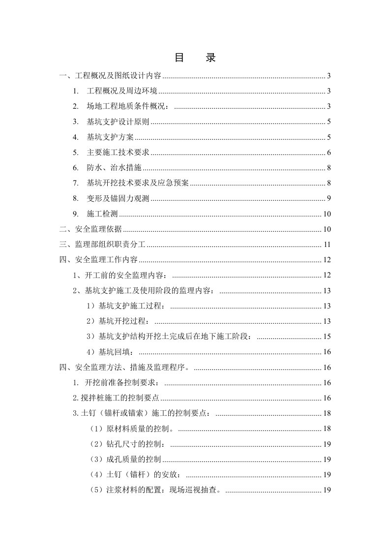 大镜山基坑支护结构工程施工安全监理实施细则
