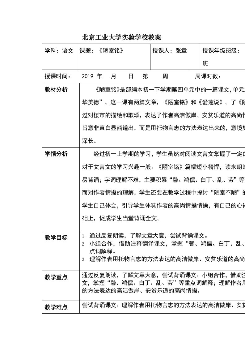 人教版七年级下册语文（部编本）16《短文两篇—陋室铭》教案