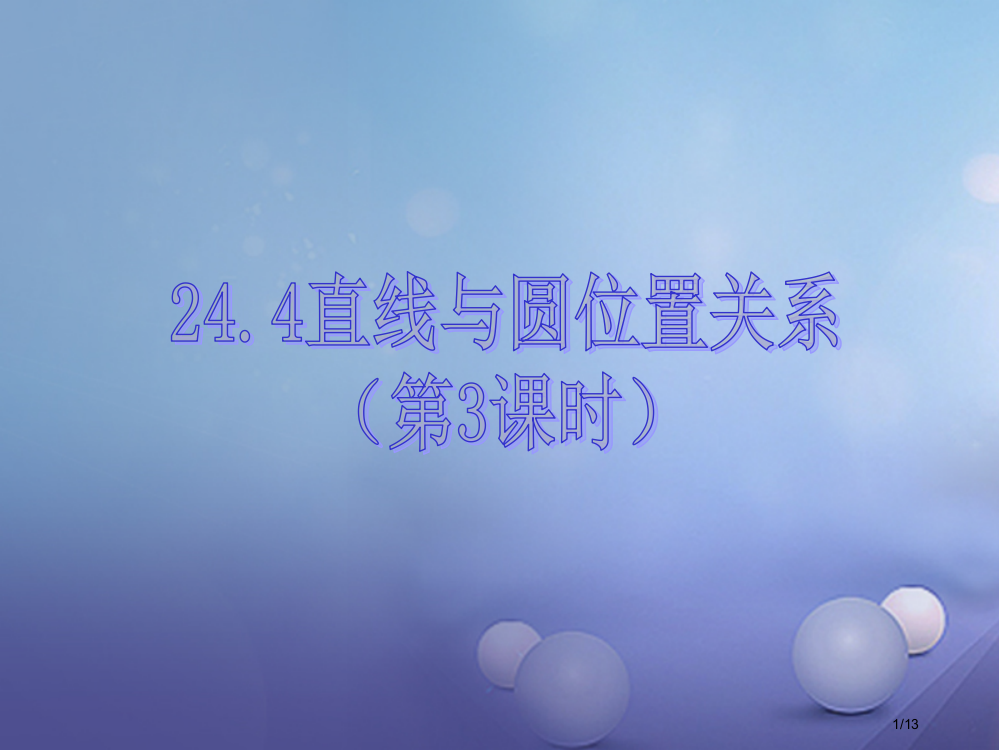 九年级数学下册24.4直线与圆的位置关系第三课时全国公开课一等奖百校联赛微课赛课特等奖PPT课件