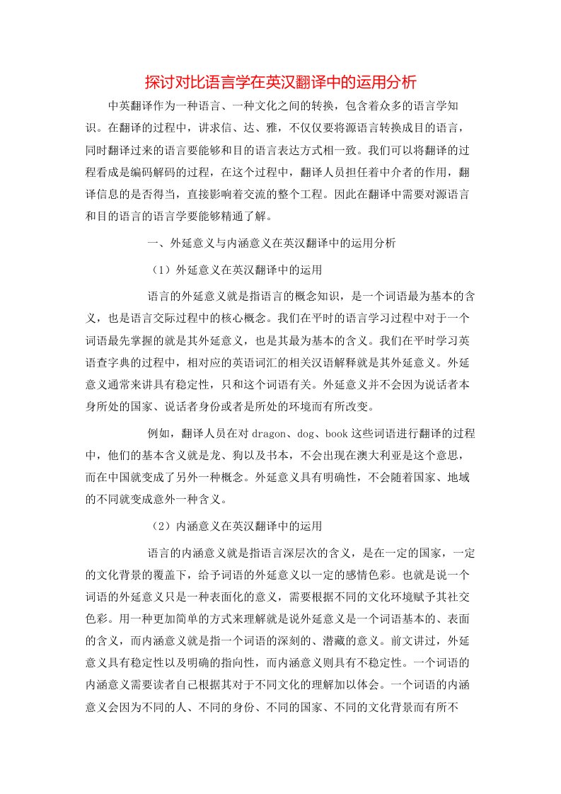 精选探讨对比语言学在英汉翻译中的运用分析