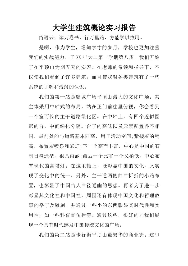 大学生建筑概论实习报告.doc