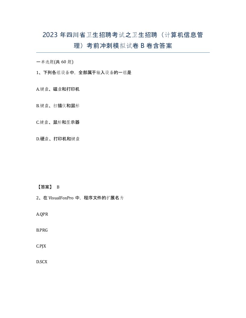 2023年四川省卫生招聘考试之卫生招聘计算机信息管理考前冲刺模拟试卷B卷含答案