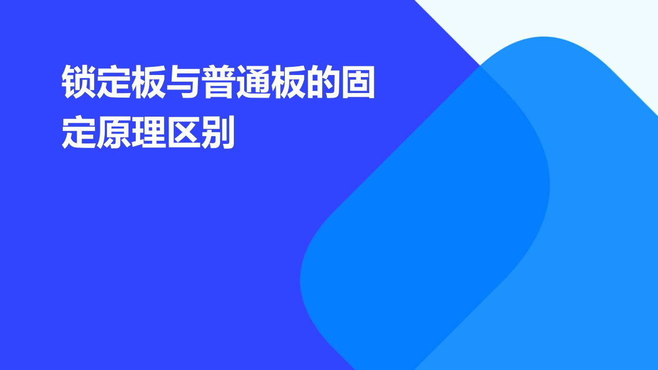 锁定板与普通板的固定原理区别