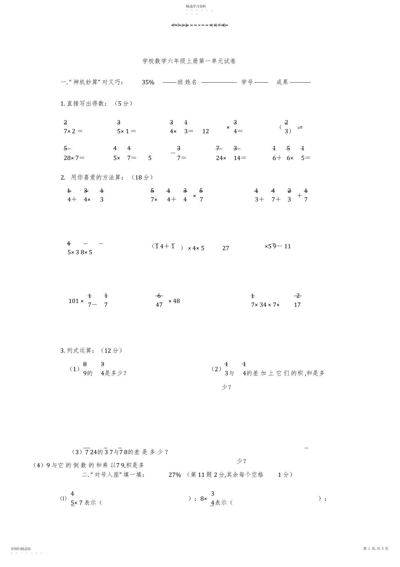 2022年小学数学六年级上册第一单元试卷