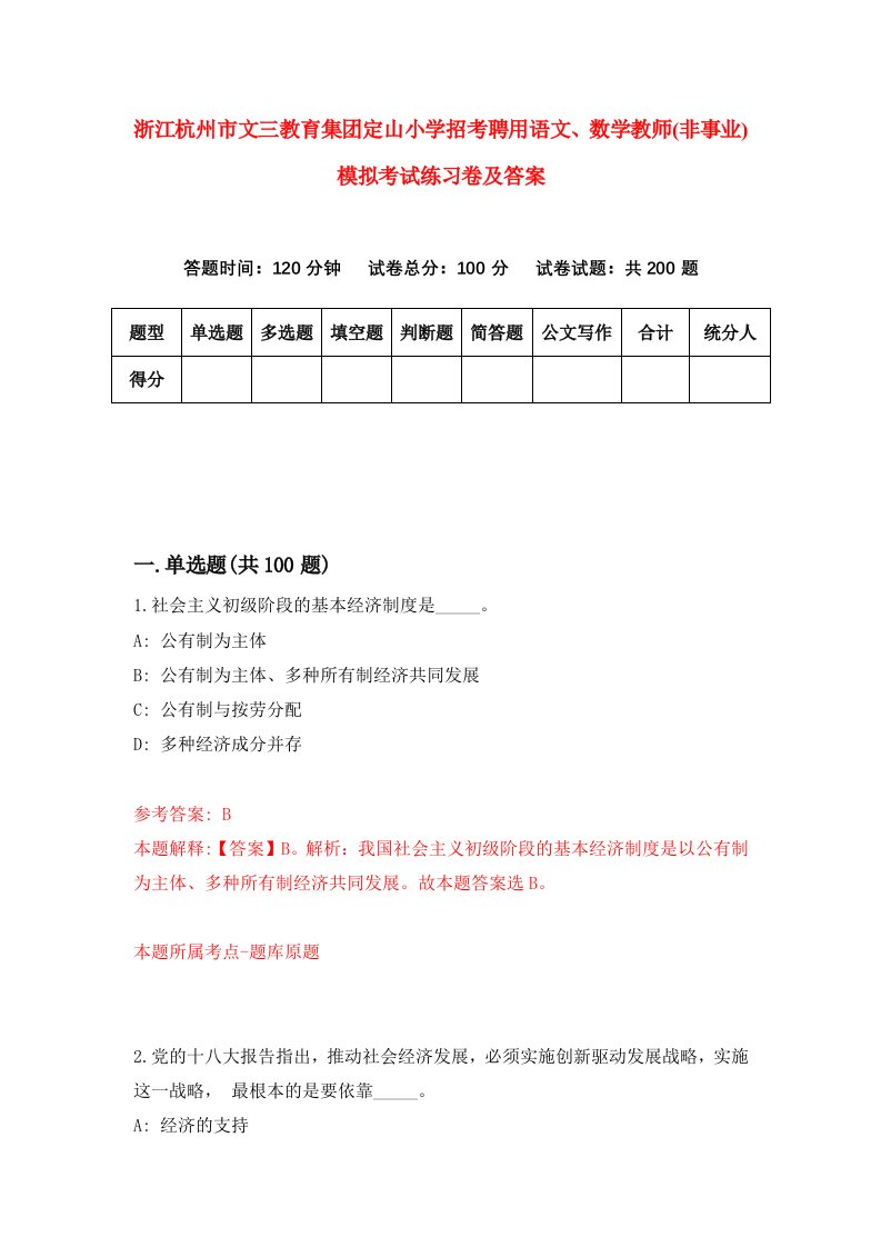 浙江杭州市文三教育集团定山小学招考聘用语文数学教师非事业模拟考试练习卷及答案第0套