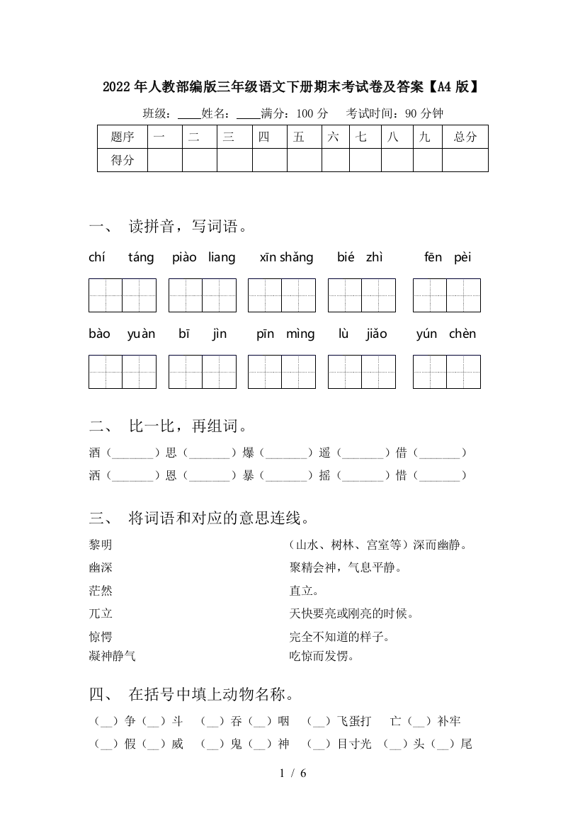 2022年人教部编版三年级语文下册期末考试卷及答案【A4版】