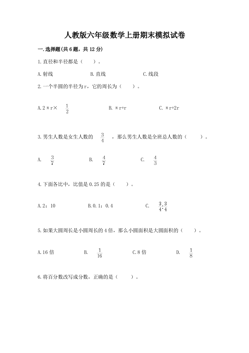 人教版六年级数学上册期末模拟试卷【重点】