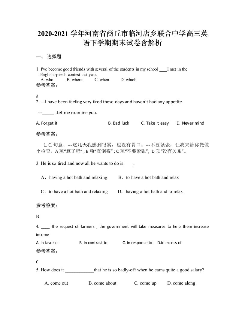 2020-2021学年河南省商丘市临河店乡联合中学高三英语下学期期末试卷含解析