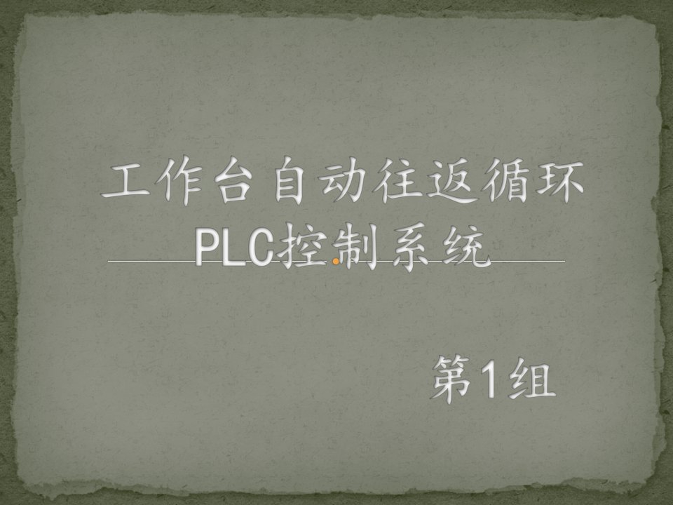 工作台自动往返循环PLC控制