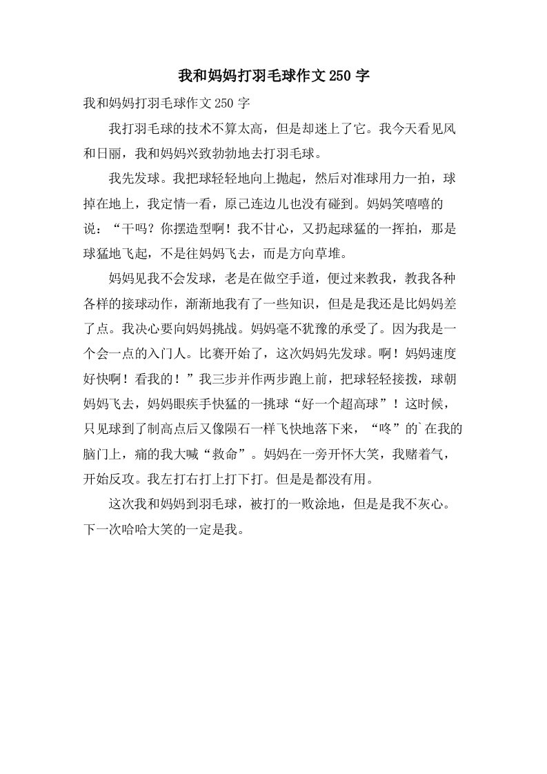 我和妈妈打羽毛球作文250字