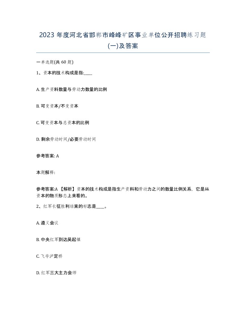 2023年度河北省邯郸市峰峰矿区事业单位公开招聘练习题一及答案