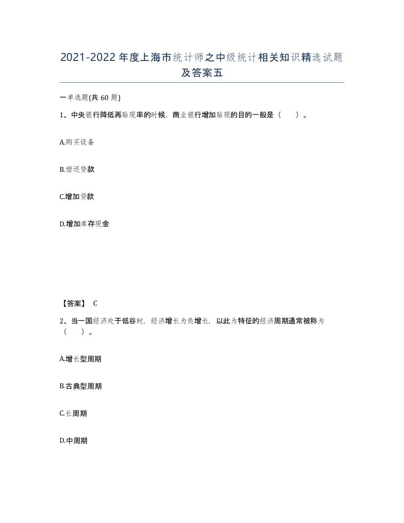 2021-2022年度上海市统计师之中级统计相关知识试题及答案五